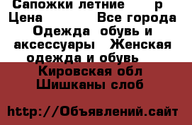 Сапожки летние 36,37р › Цена ­ 4 000 - Все города Одежда, обувь и аксессуары » Женская одежда и обувь   . Кировская обл.,Шишканы слоб.